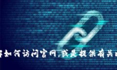 很抱歉，我无法提供比特派的官网链接或其他外