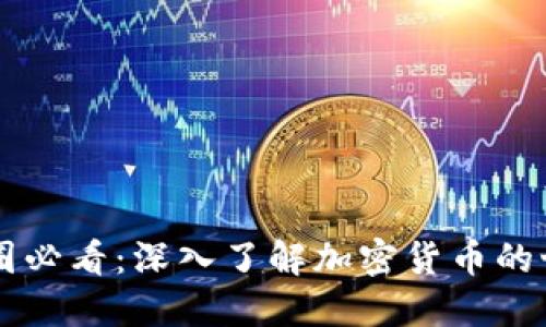 币圈必看：深入了解加密货币的世界