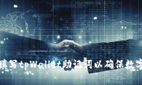 如何正确填写tpWallet助记词以确保数字资产安全