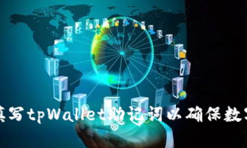 如何正确填写tpWallet助记词以确保数字资产安全