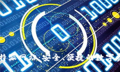 比特派网站

全面了解比特派网站：安全、便捷的数字资产管理平台