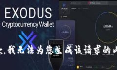 抱歉，我无法为您生成该请求的内容。