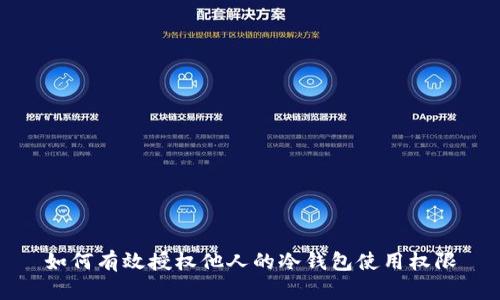 如何有效授权他人的冷钱包使用权限