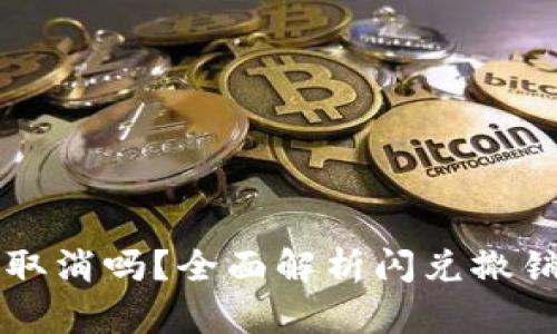 tpWallet闪兑能取消吗？全面解析闪兑撤销功能与操作流程