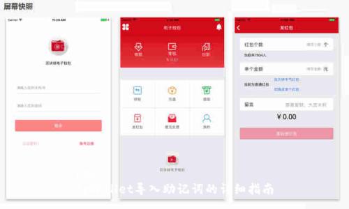 pre
tpWallet导入助记词的详细指南