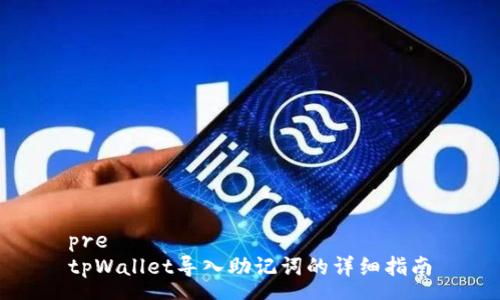 pre
tpWallet导入助记词的详细指南