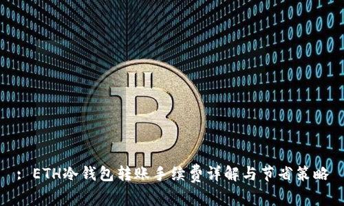 : ETH冷钱包转账手续费详解与节省策略