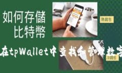 如何在tpWallet中查找和管理数字货币