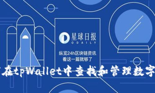 如何在tpWallet中查找和管理数字货币