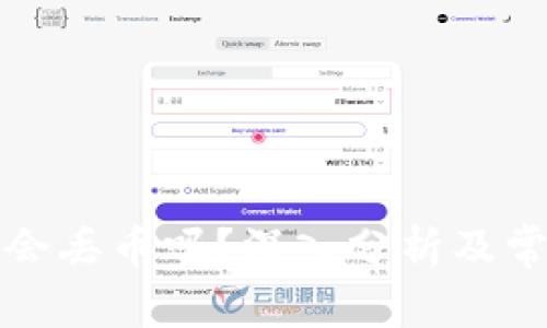 冷钱包会丢币吗？深入分析及常见误区
