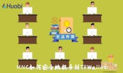   MNC如何安全地提币到TPWallet