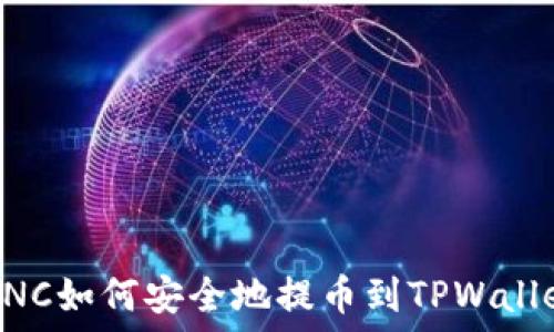  
MNC如何安全地提币到TPWallet