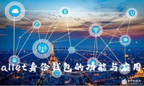 tpWallet身份钱包的功能与应用探索