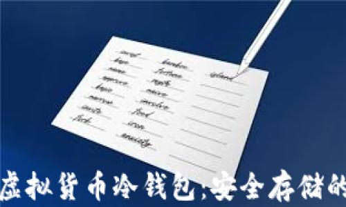 
探索虚拟货币冷钱包：安全存储的未来