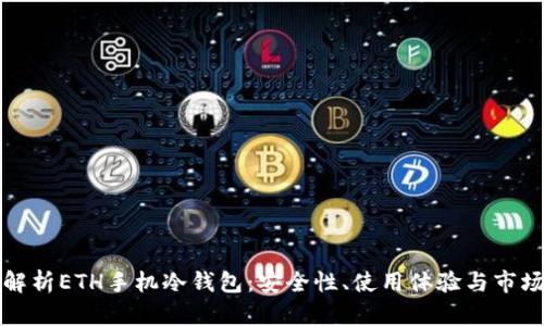 全面解析ETH手机冷钱包：安全性、使用体验与市场前景