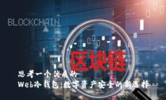 思考一个优质的Web冷钱包：数字资产安全的新选
