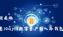 思考一个优质的如何将欧意（Ouyi）数字资产转入