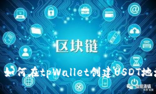 : 如何在tpWallet创建USDT地址