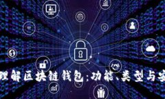 深入理解区块链钱包：功能、类型与安全性