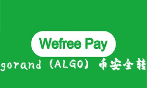 如何将Algorand (ALGO) 币安全转入冷钱包