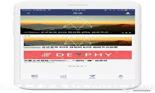 如何安全管理和使用tpWallet的12个助记词