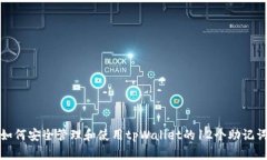 如何安全管理和使用tpWallet的12个助记词