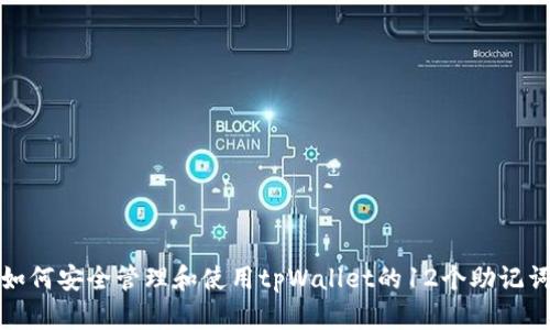 如何安全管理和使用tpWallet的12个助记词