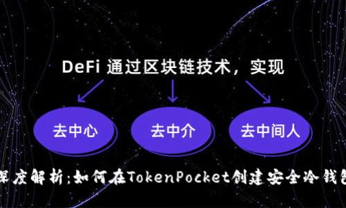 深度解析：如何在TokenPocket创建安全冷钱包