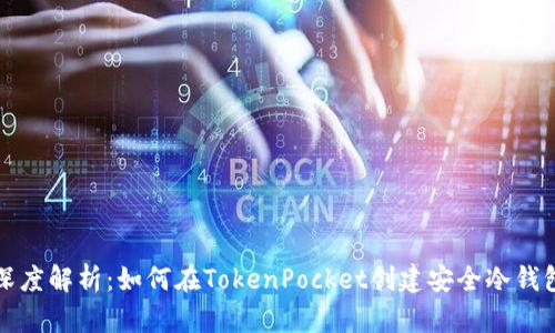 深度解析：如何在TokenPocket创建安全冷钱包