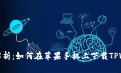 全面解析：如何在苹果手机上下载TPWallet