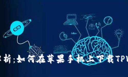 全面解析：如何在苹果手机上下载TPWallet