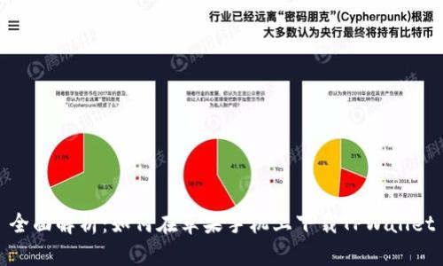 全面解析：如何在苹果手机上下载TPWallet