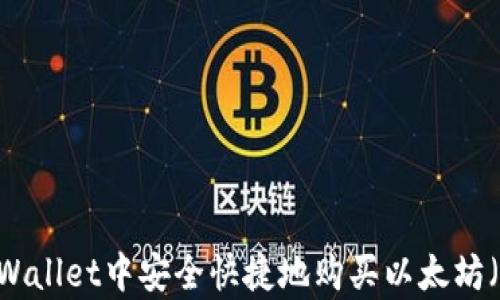 
在tpWallet中安全快捷地购买以太坊（ETH）