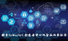 探索tpWallet：打造去中心化金融的新标准