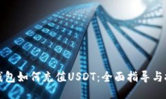冷钱包如何充值USDT：全面指导与技巧