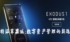 比特派苹果版：数字资产管理的新选择