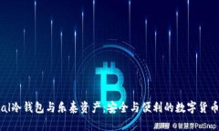 Ellipal冷钱包与乐泰资产：安全与便利的数字货币