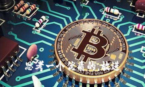 思考一个优质的，放进