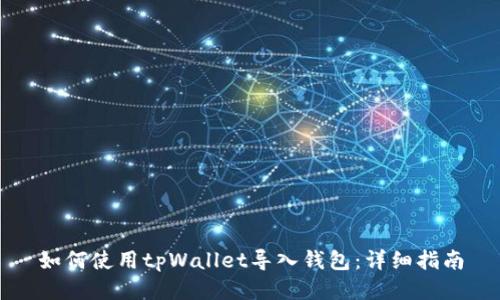 如何使用tpWallet导入钱包：详细指南