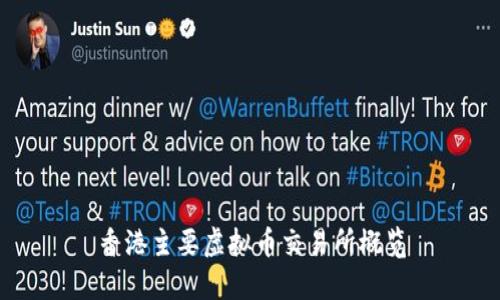 香港主要虚拟币交易所概览