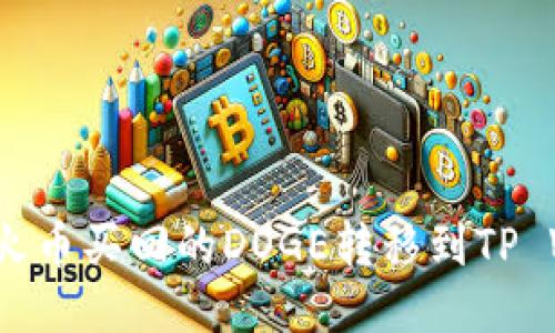 如何将火币买回的DOGE转移到TP Wallet?