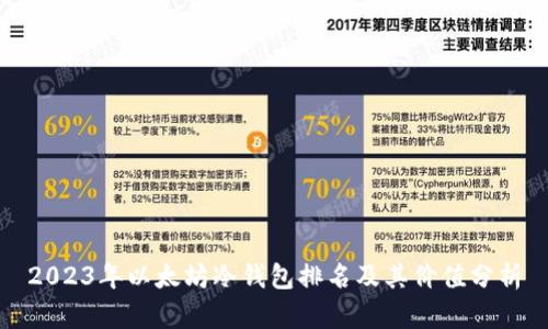2023年以太坊冷钱包排名及其价值分析