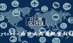  解密mytoken为什么无法搜索到tpWallet