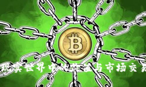 Pi币：现实世界中的价值与市场交易现状