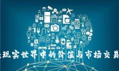 Pi币：现实世界中的价值与市场交易现状