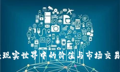 Pi币：现实世界中的价值与市场交易现状