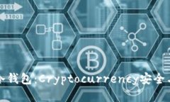 如何解冻冷钱包：Cryptocurrency安全与管理指南