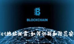 ```xmltpWallet地址泄露：如何识别和防范安全风险