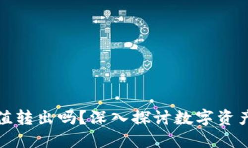 冷钱包能实时充值转出吗？深入探讨数字资产的安全与流动性