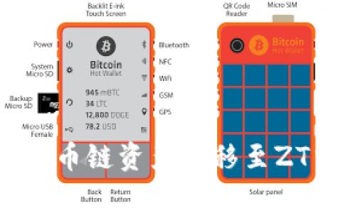 通过tpWallet将货币链资产转移至ZT交易所的完整指南